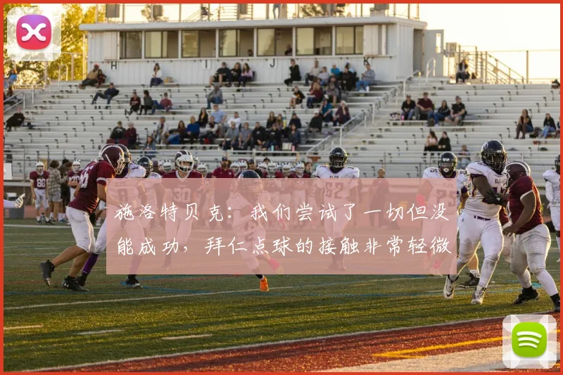 施洛特贝克：我们尝试了一切但没能成功，拜仁点球的接触非常轻微