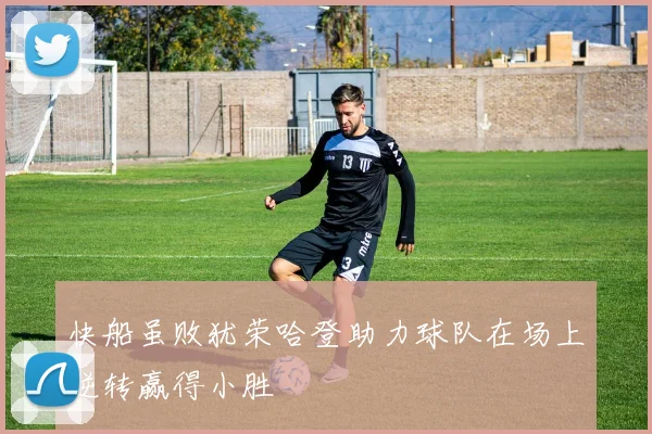 快船虽败犹荣哈登助力球队在场上逆转赢得小胜