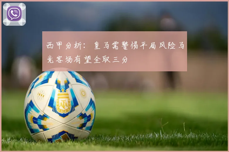 西甲分析：皇马需警惕平局风险马竞客场有望全取三分
