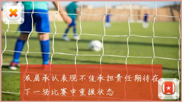 浓眉承认表现不佳承担责任期待在下一场比赛中重振状态