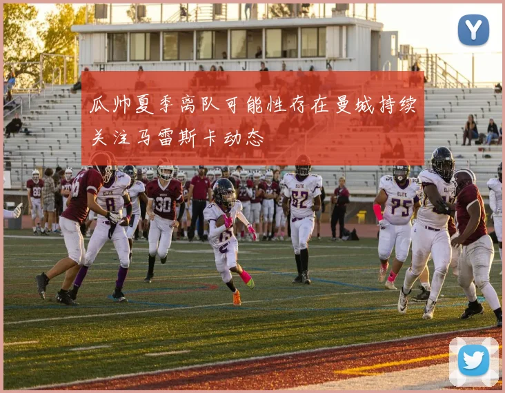 瓜帅夏季离队可能性存在曼城持续关注马雷斯卡动态
