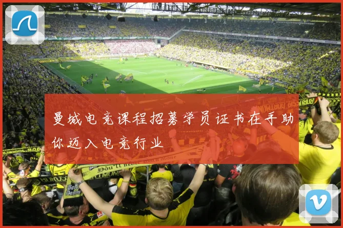 曼城电竞课程招募学员证书在手助你迈入电竞行业