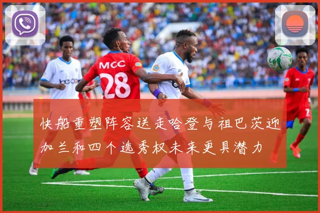 快船重塑阵容送走哈登与祖巴茨迎加兰和四个选秀权未来更具潜力