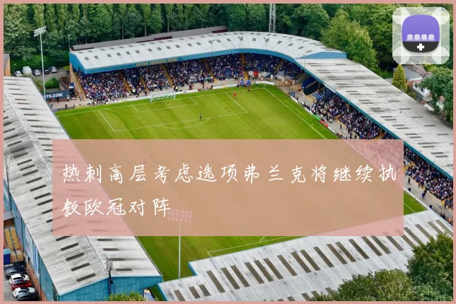 热刺高层考虑选项弗兰克将继续执教欧冠对阵