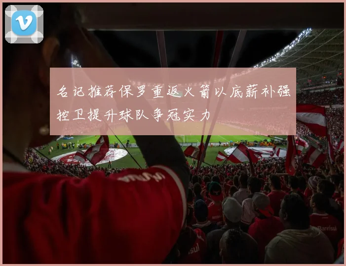 名记推荐保罗重返火箭以底薪补强控卫提升球队争冠实力
