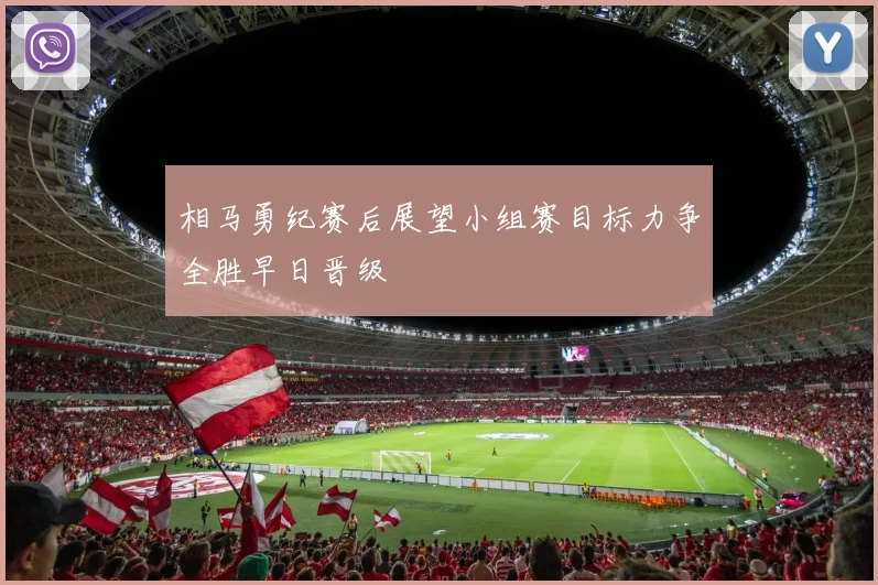 相马勇纪赛后展望小组赛目标力争全胜早日晋级