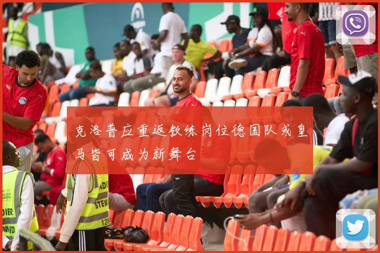 克洛普应重返教练岗位德国队或皇马皆可成为新舞台