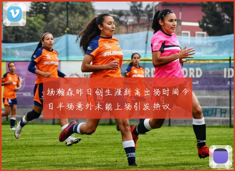 杨瀚森昨日创生涯新高出场时间今日半场意外未能上场引发热议