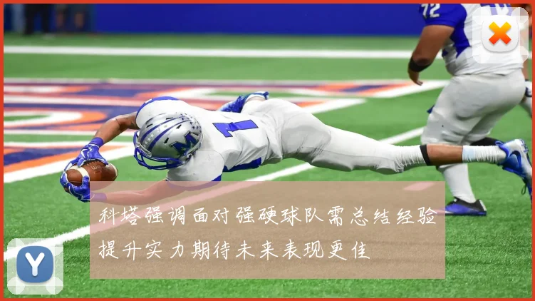 科塔强调面对强硬球队需总结经验提升实力期待未来表现更佳